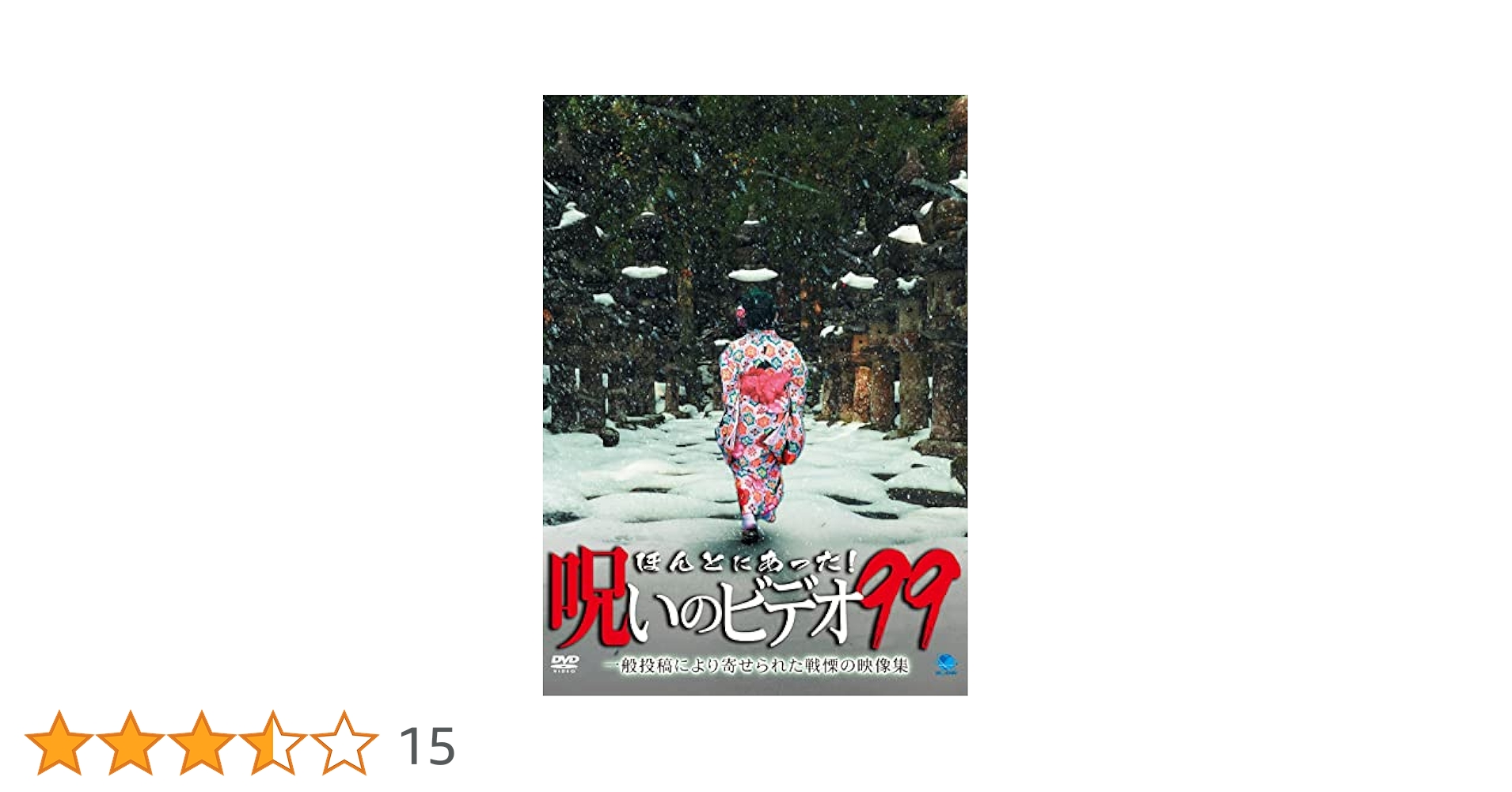 ほんとにあった！呪いのビデオ　DVD 99本 vol.1~98 スペシャル1本 Amazon.co.jp: 11-1 ほんとにあった!呪いのビデオ44（邦画）BWD