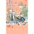 蒼井まもる「恋のはじまり(1)」
