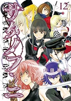 [山田恵庸]のサタノファニ（１２） (ヤングマガジンコミックス)