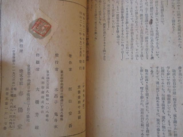 Amazon.co.jp: 仙花紙本坂口安吾いのちかげ昭22初版本春陽堂越後新潟