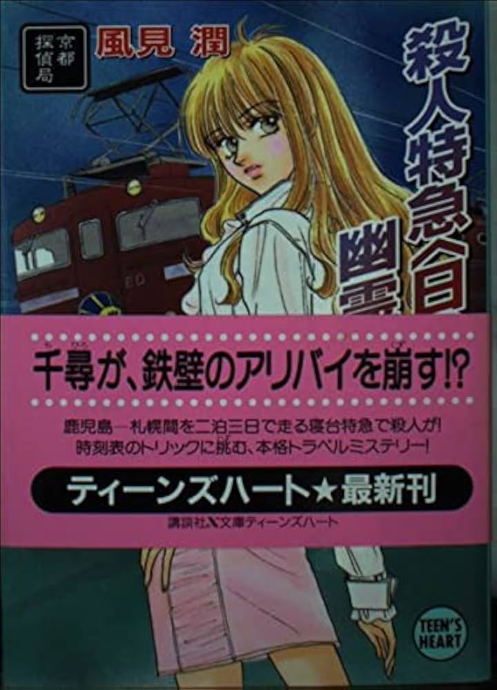 【中古】 殺人特急〈日の出〉幽霊事件 京都探偵局/講談社/風見潤 Amazon.co.jp: 殺人特急〈日の出〉幽霊事件: 京都探偵局 (講談社