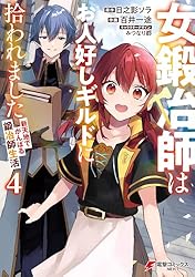 女鍛冶師はお人好しギルドに拾われました 1〜6巻 店舗購入特典15枚セット Amazon.co.jp: 女鍛冶師はお人好しギルドに拾われました~新天地で