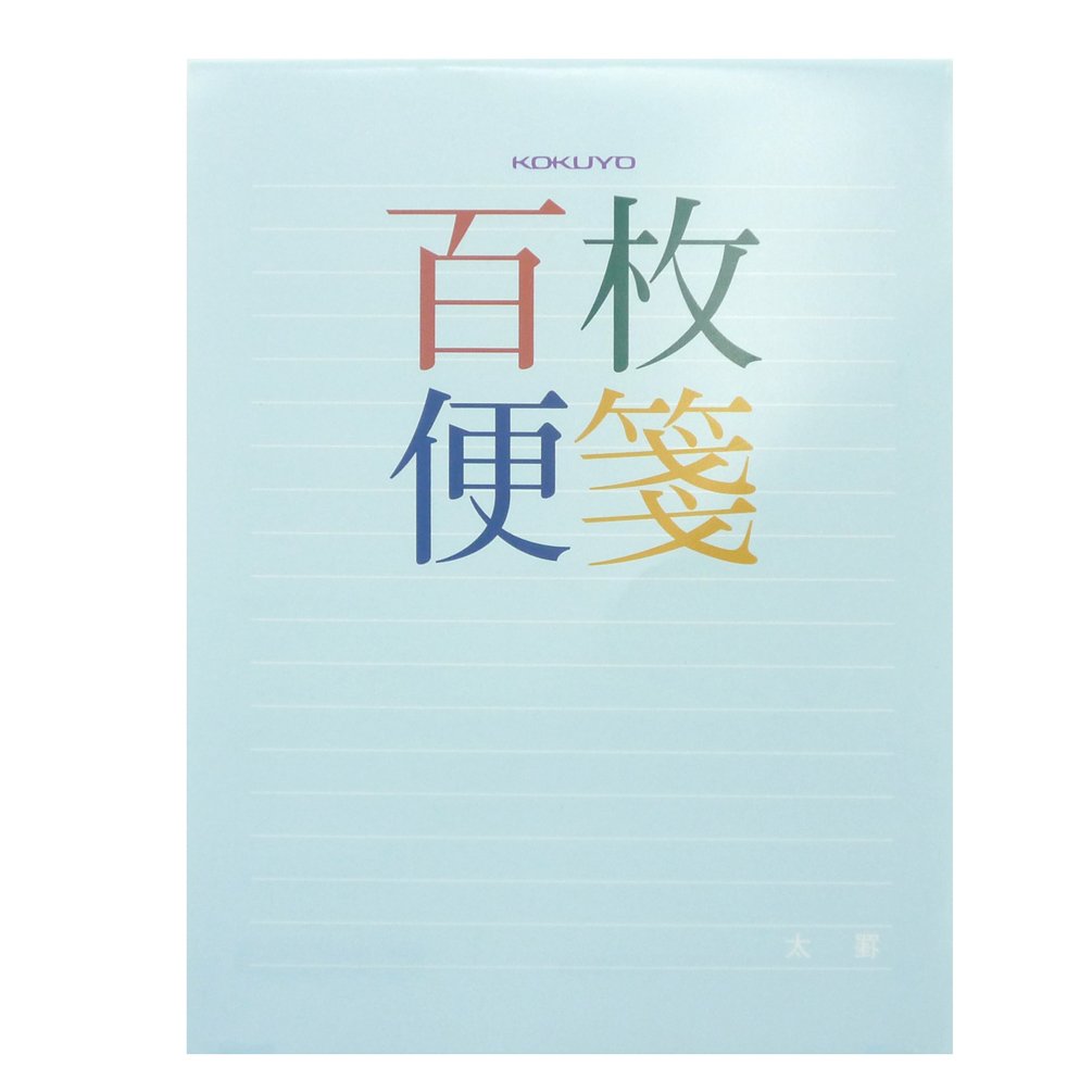 Amazon | コクヨ 百枚便箋 横罫18行 色紙判 100枚 ヒ-379 | 便せん