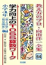 Amazon.co.jp: 向山洋一: 本
