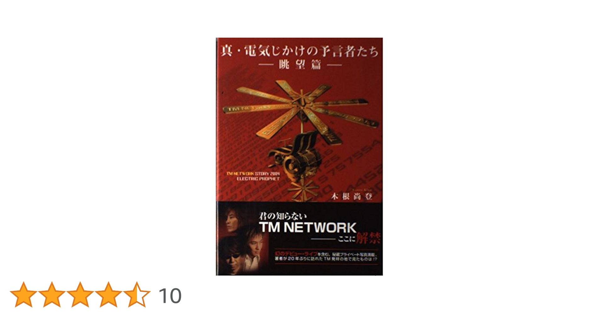 土日セール⭐︎電気じかけの予言者たち-CLASSIX- : TM NETWORK 震・電気じかけの予言者たち | 木根 尚登 |本 | 通販 | Amazon