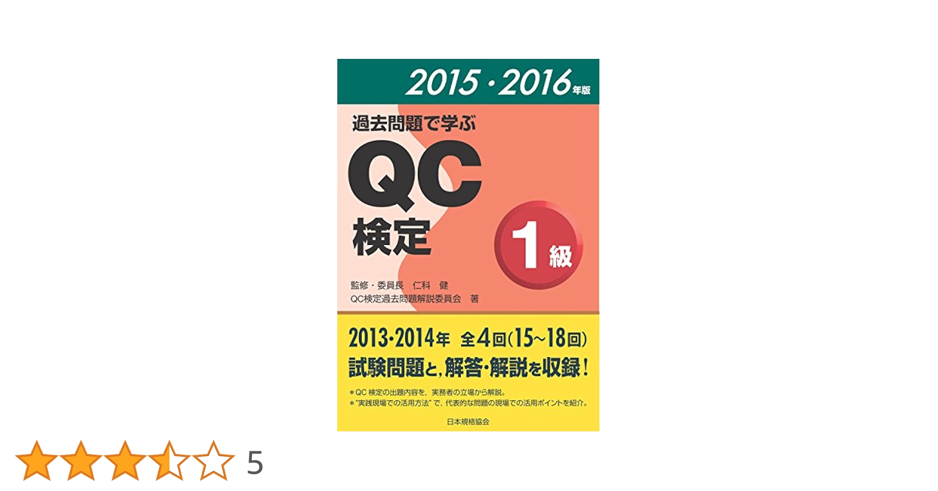 過去問題で学ぶQC検定1級 2015 - 2016年版 2015年1月30日 過去問題で学ぶQC検定1級 2015・2016年版 | QC検定過去問題解説