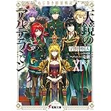 ねじ巻き精霊戦記　天鏡のアルデラミンXIV (電撃文庫)