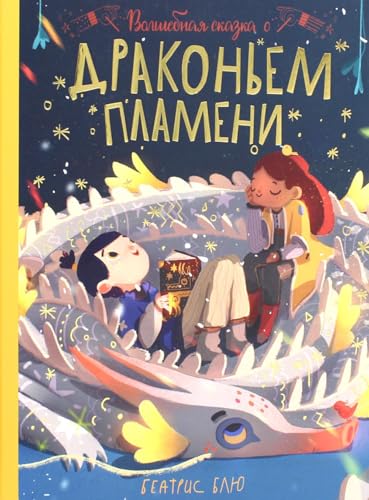Volshebnaja skazka o drakonem plameni [Russian] 5222361829 Book Cover