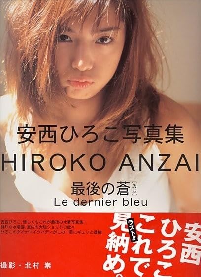 Amazon.co.jp: 最後の蒼（Le dernier bleu）[安西ひろこ（モデル
