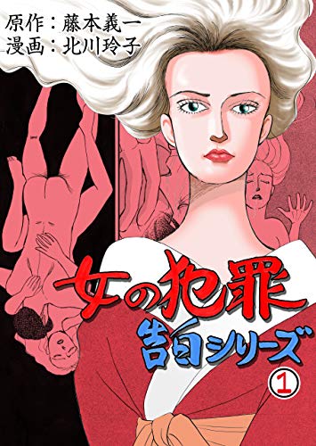 女の犯罪告白シリーズ1 (セレブリティLOVE)