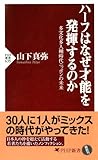 ハーフはなぜ才能を発揮するのか 多文化多人種時代ニッポンの未来 (PHP新書)