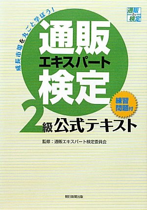 通販エキスパート検定2級公式テキスト(練習問題付) 通販エキスパート検定2級公式テキスト(練習問題付)