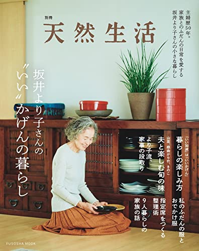 別冊天然生活 坂井より子さんの“いい”かげんの暮らし (扶桑社ムック)