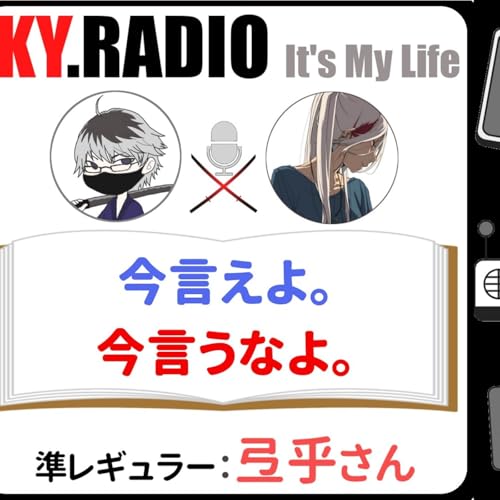 【 KYラジオ #64 】今言うべきか後で言うべきか・・・それが問題だ。