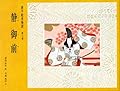 静御前 (源平絵巻物語 第8巻)