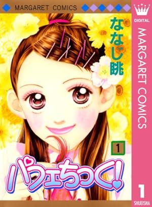 パフェちっく！ 1 (マーガレットコミックスDIGITAL) | ななじ眺 | 少女