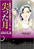 尖った月－保護司・朱音の観察ファイル－ 2巻