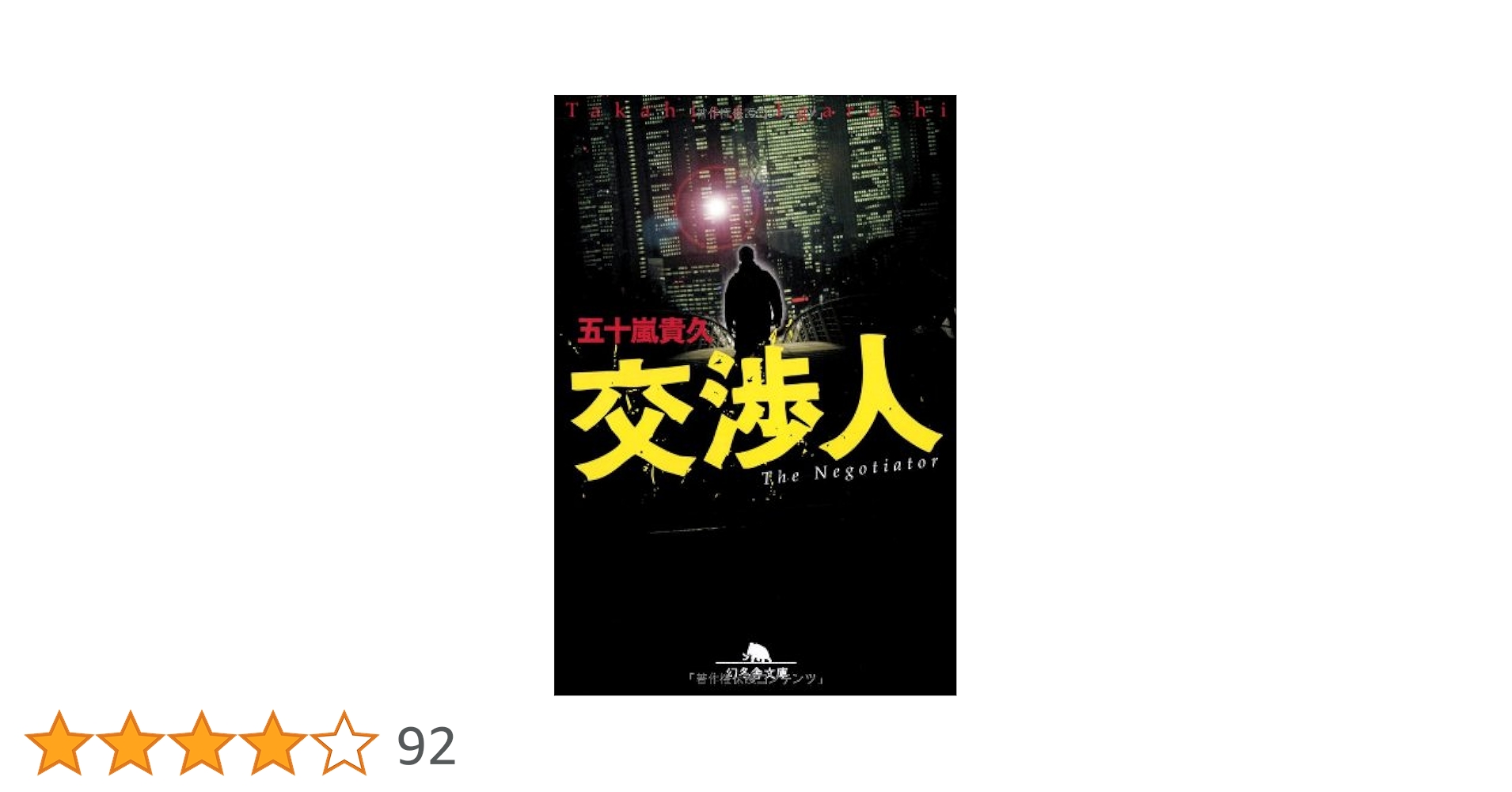 Amazon.co.jp: 交渉人 (幻冬舎文庫 い 18-3) : 五十嵐 貴久: 本