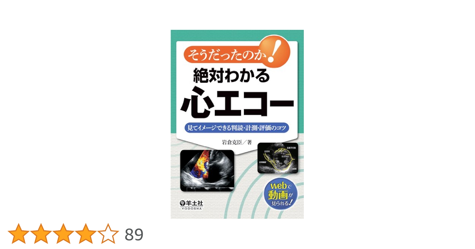 そうだったのか! 絶対わかる心エコー〜見てイメージできる判読