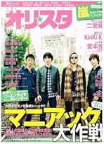 オリ☆スタ 2010年 7/19号 [雑誌] 51EUcn3JtTL._UF350,350_QL50_.jpg