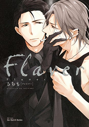 Flaver フレイバー 【コミックス版】 (HertZ&CRAFT)