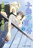 子供の言い分(1) (Charaコミックス)