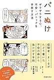 パニぬけ ザワザワする心、不安・パニックを手放す方法 (池田書店)