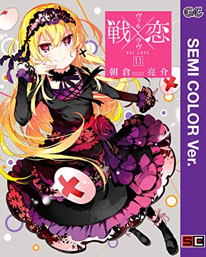 無料電子書籍 pdf 【セミカラー版】戦×恋(ヴァルラヴ) 11巻 (デジタル版ガンガンコミック バイ