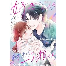 好きになったら終わりの一ノ瀬くん 4 (恋するｿﾜﾚ)