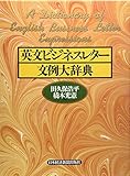 英文ビジネスレター文例大辞典