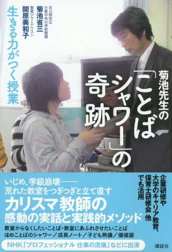 菊池先生の ことばシャワー の奇跡 生きる力がつく授業 菊池 省三 関原 美和子 本 通販 Amazon