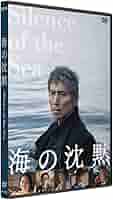 Amazon.co.jp: 海の沈黙 [DVD] : 若松節朗, 本木雅弘, 小泉
