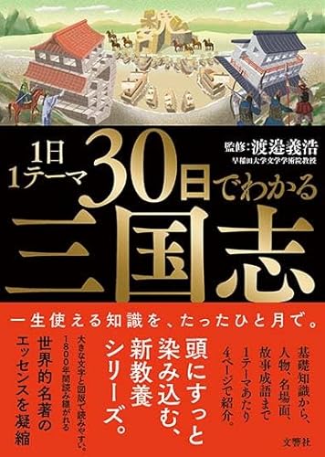 1日1テーマ30日でわかる三国志 1日1テーマ30日でわかる三国志