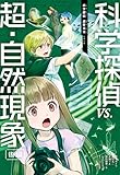 科学探偵 謎野真実シリーズ(12) 科学探偵vs.超・自然現象(後編)