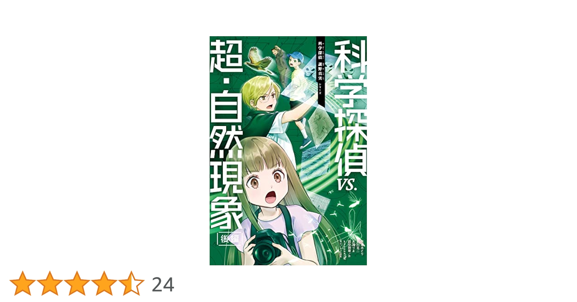Amazon.co.jp: 科学探偵 謎野真実シリーズ（12） 科学探偵vs.超