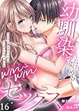 【ラブフリック】幼馴染と始めるwin-winセックス～ハジメテ同士でHしたらずっぽりハマりました～(16) (LOVE FLICK)