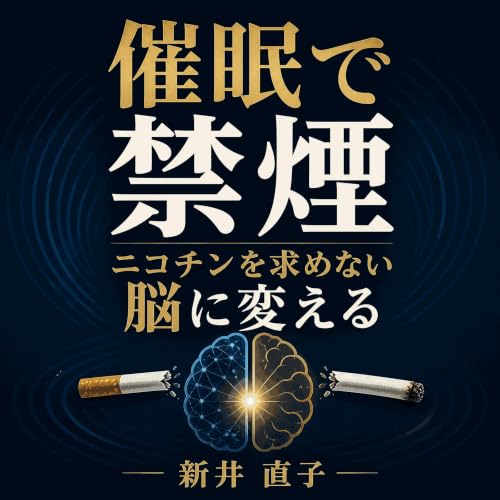 『催眠で禁煙：ニコチンを求めない脳に変える』のカバーアート