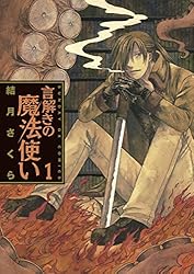 言解きの魔法使い（4） (サンデーGXコミックス) | 結月さくら | 青年  