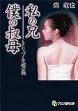 トリプル相姦　私の兄・僕の叔母 (フランス書院文庫)