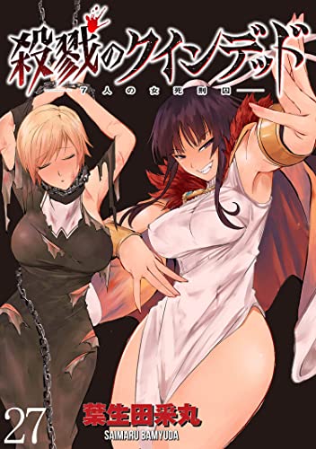 殺戮のクインデッド -7人の女死刑囚- WEBコミックガンマぷらす連載版 第27話