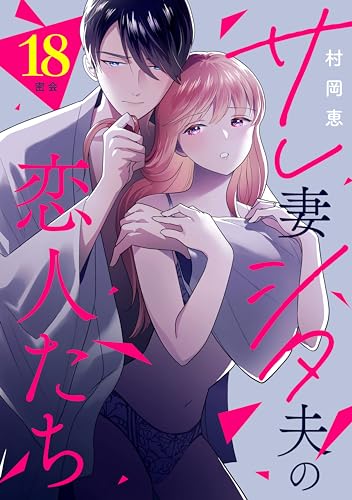 サレ妻シタ夫の恋人たち［comic tint] 分冊版（18）