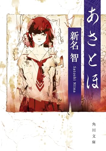 あさとほ (角川文庫)