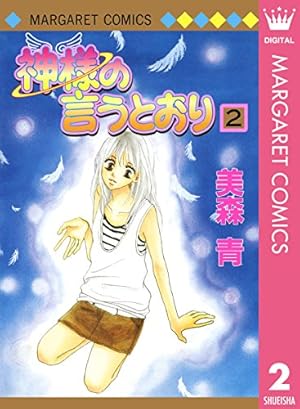 Amazon.co.jp: 神様の言うとおり 1 (マーガレットコミックスDIGITAL