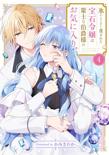 氷のようだと蔑まれた宝石令嬢は策士な伯爵様のお気に入り4 (comic スピラ)