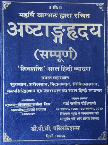 Image of अष्टाङ्गहृदय (सम्पूर्ण) Original | Ashtanga Hrdayam Sampooran | Shivshakti Vyakhya | Author Omprakash Saxena Nidar & Bharti Agarwal