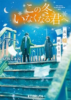 この冬、いなくなる君へ　長い嘘が終わる日に (ポプラ文庫ピュアフル Pい 6-6)