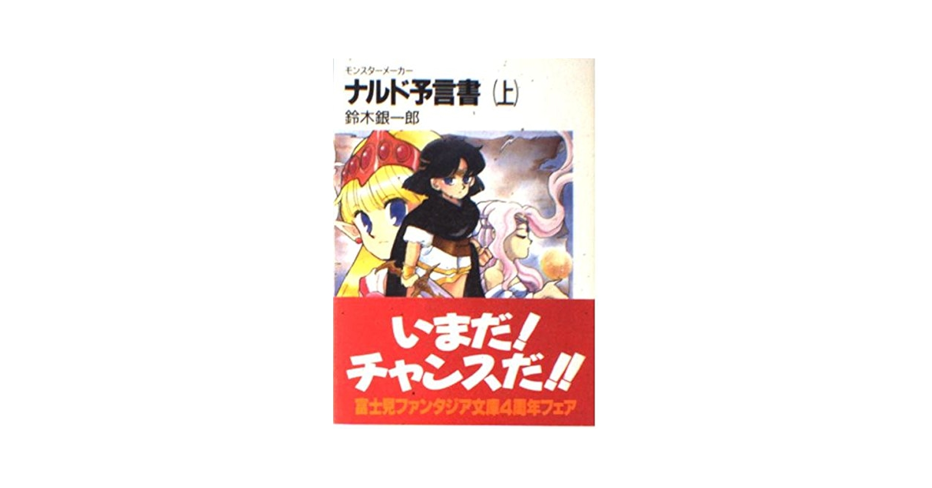 【中古】 ナルド予言書 モンスターメーカー 下/富士見書房/鈴木銀一郎 Amazon.co.jp: ナルド予言書 上: モンスターメーカー (富士見