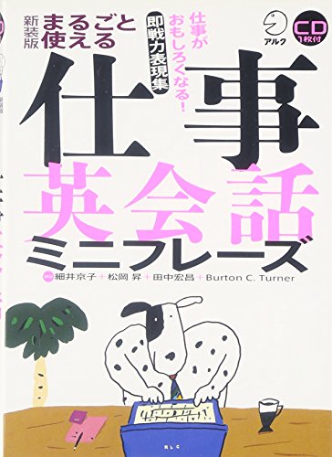 まるごと使える仕事英会話ミニフレーズ 新装版