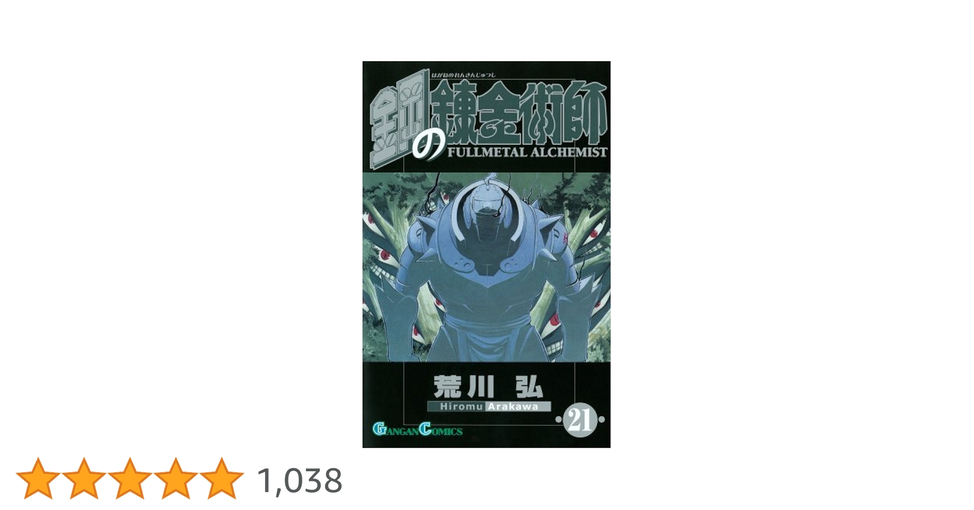 Amazon.co.jp: 鋼の錬金術師(21) (ガンガンコミックス) : 荒川