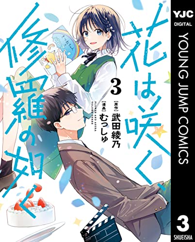 花は咲く、修羅の如く 3 (ヤングジャンプコミックスDIGITAL)